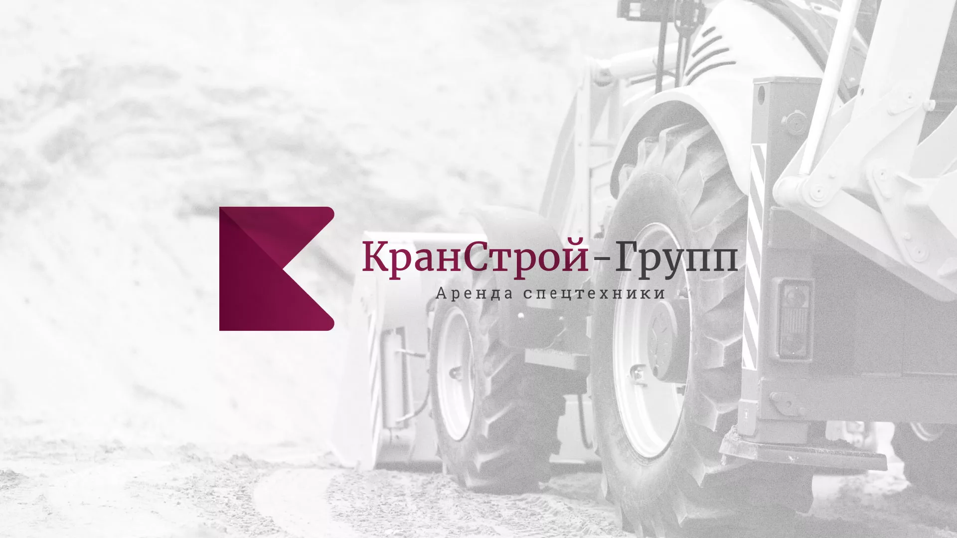 Разработка сайта компании «КранСтрой-Групп» по аренде спецтехники в Лесозаводске